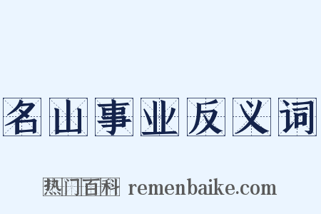 名山事业反义词是什么意思的图片